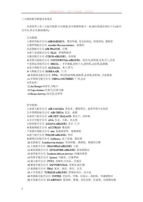 三大国际航空联盟及其成员