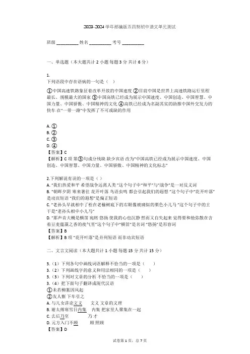 2023-2024学年初中语文部编版五四制六年级上第一单元单元测试(含答案解析)