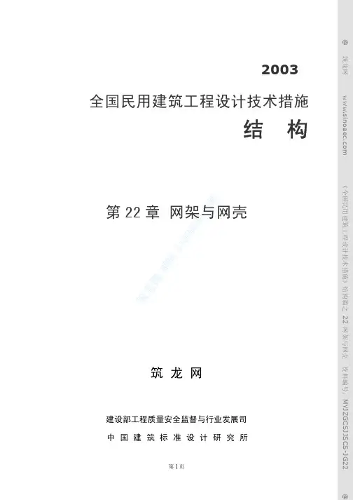 22结构篇之网架和网壳
