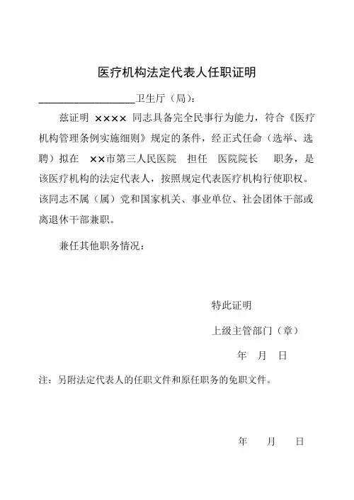 医疗机构法定代表人任职证明
