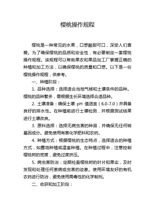 樱桃操作规程