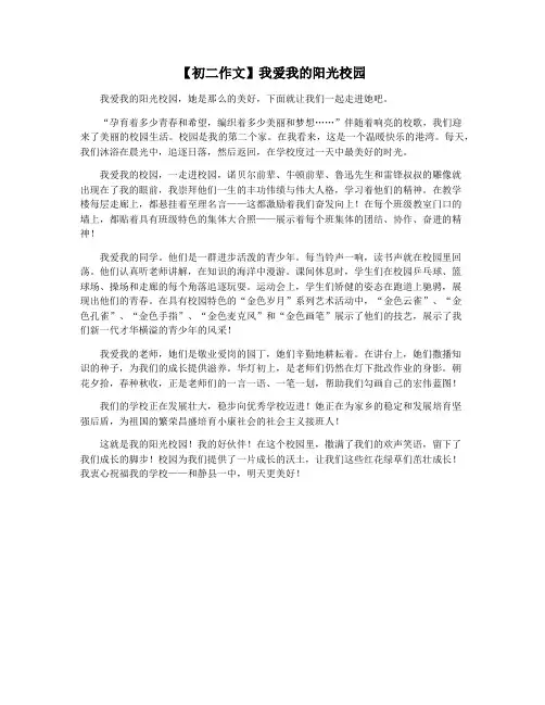 【初二作文】我爱我的阳光校园