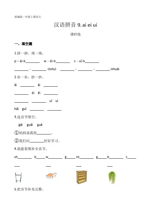 部编人教版一年级语文上册汉语拼音第9课《ai ei ui》课时练(含答案)