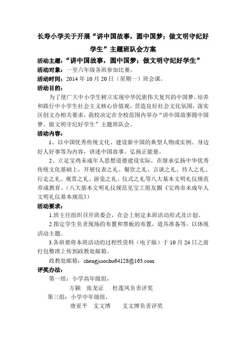宝工子校关于开展“讲中国故事,圆中国梦;做文明守纪好学生”主题班队会方案