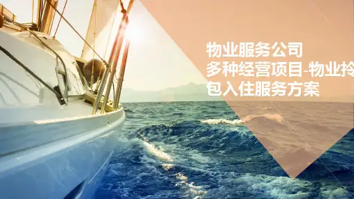 物业服务公司多种经营项目物业拎包入住服务方案