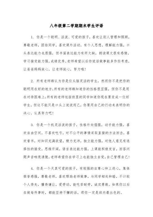 八年级第二学期期末学生评语（2篇）