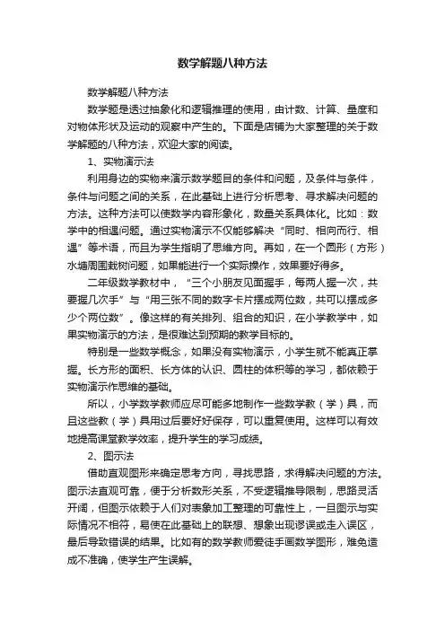数学解题八种方法