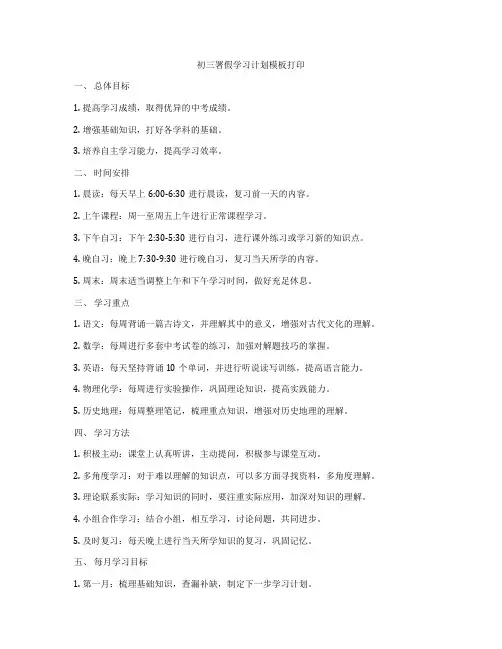 初三署假学习计划模板打印