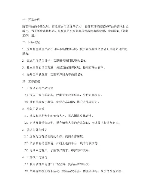 智能家居销售工作计划