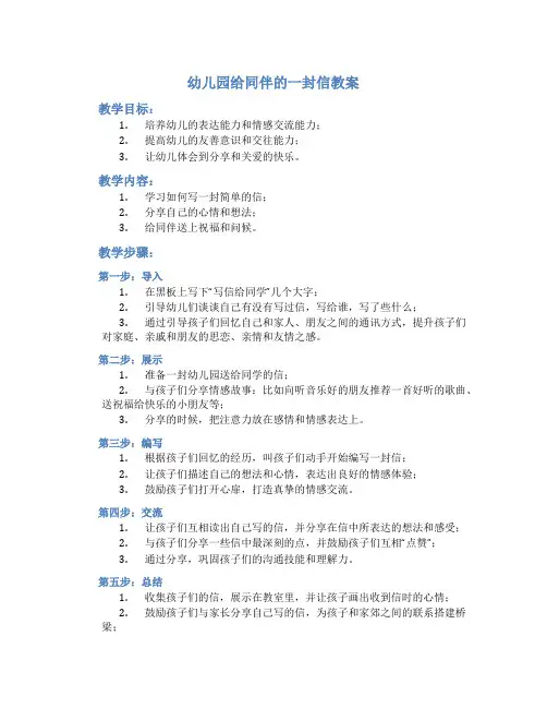 幼儿园给同伴的一封信教案