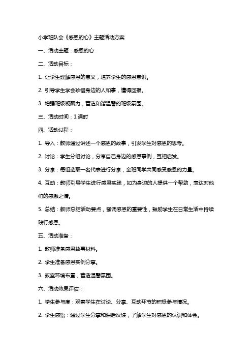 小学班队会《感恩的心》主题活动方案感恩主题班会教案