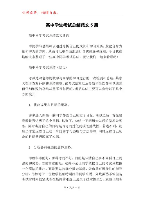 高中学生考试总结范文5篇