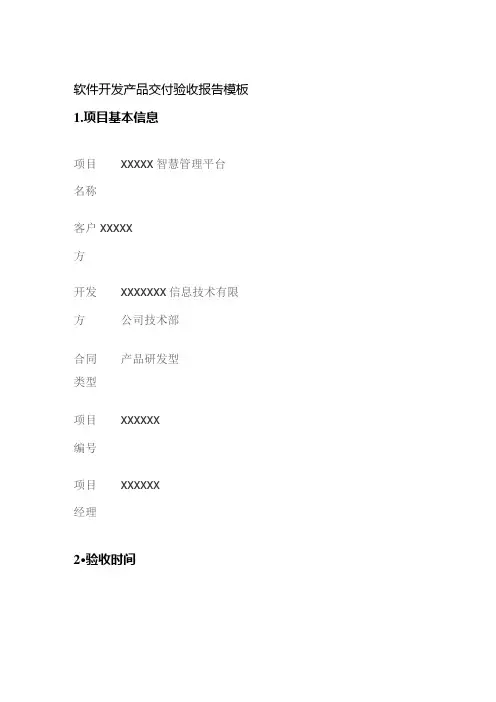 软件开发产品交付验收报告模板全套