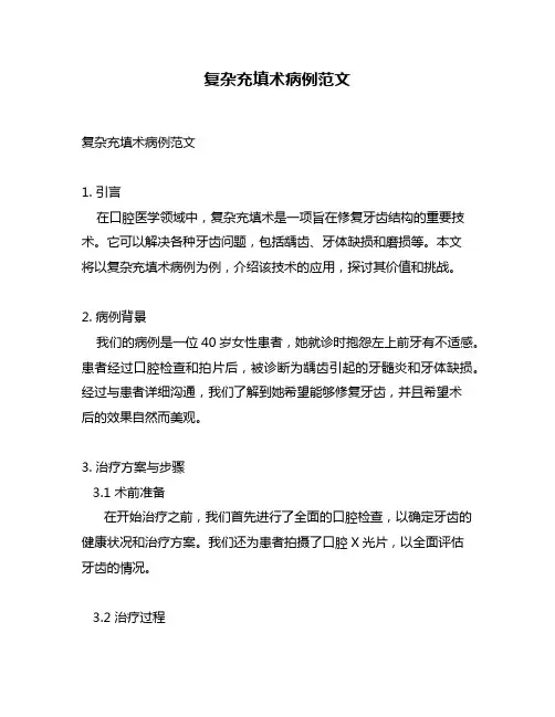 复杂充填术病例范文