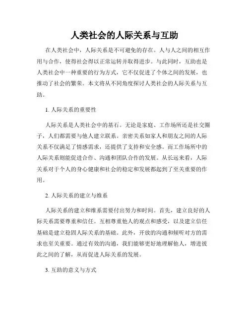 人类社会的人际关系与互助