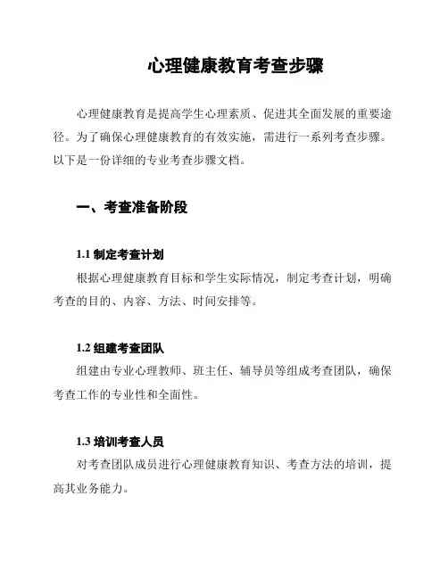 心理健康教育考查步骤