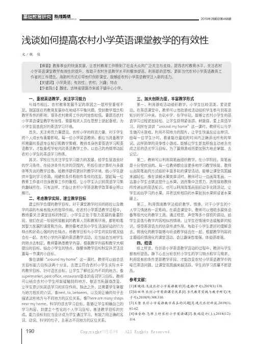 浅谈如何提高农村小学英语课堂教学的有效性