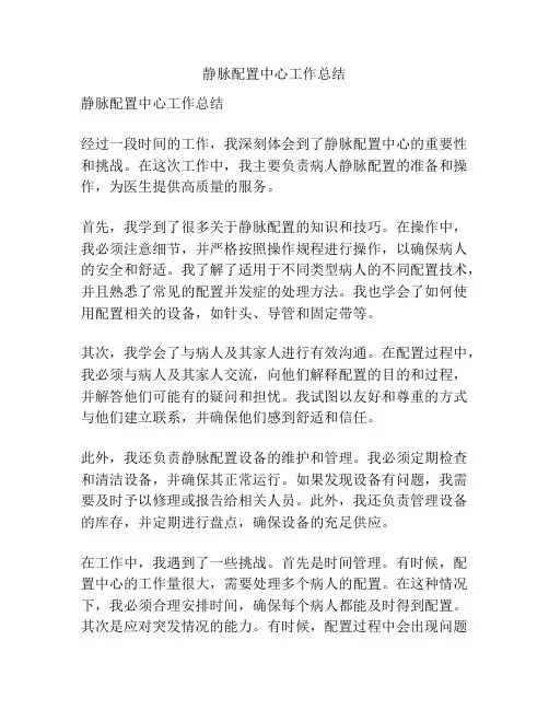 静脉配置中心工作总结