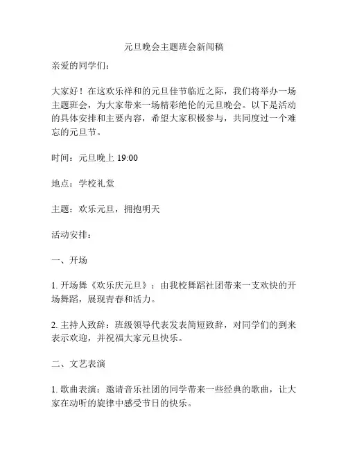 元旦晚会主题班会新闻稿