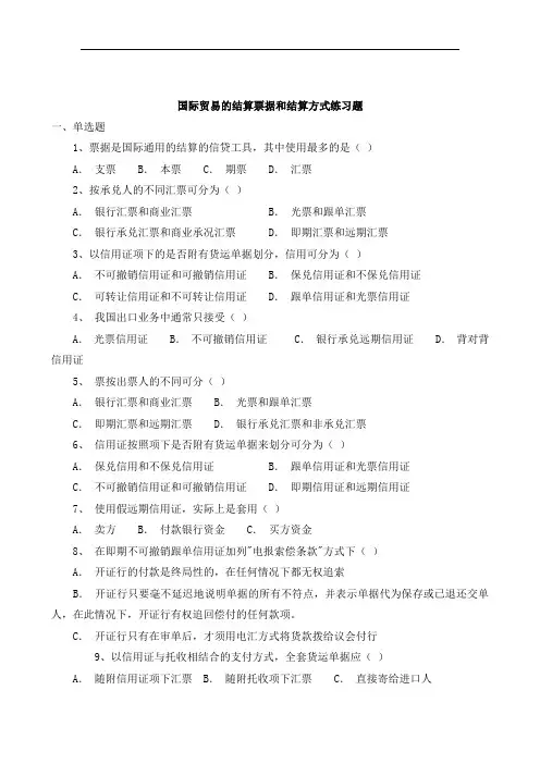 国际贸易的结算票据和结算方式练习题
