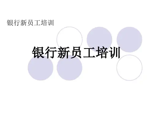 银行新员工培训.pptx