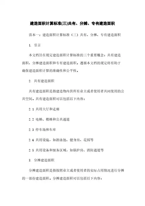 建筑面积计算标准(三)共有、分摊、专有建筑面积
