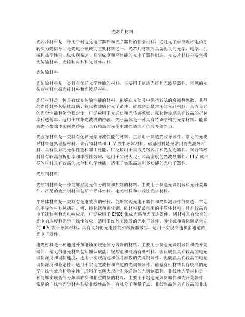 光芯片材料