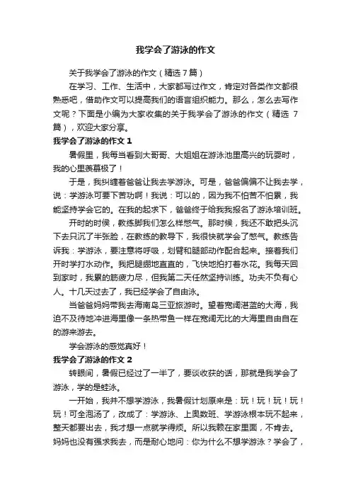 关于我学会了游泳的作文（精选7篇）