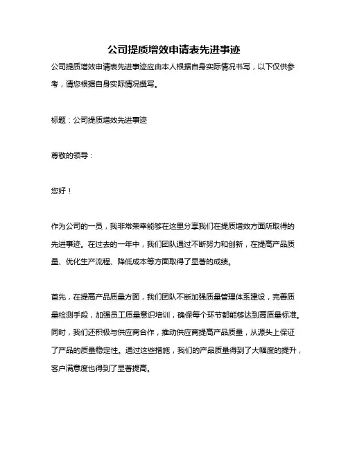 公司提质增效申请表先进事迹