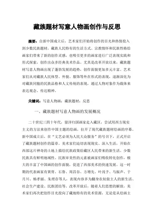 藏族题材写意人物画创作与反思