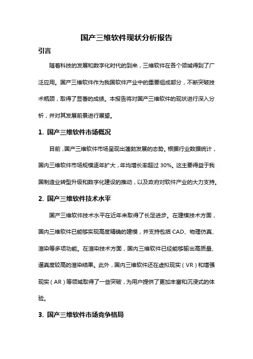 国产三维软件现状分析报告