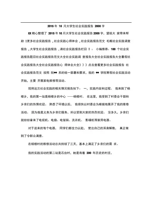 2015年10月大学生社会实践报告2000字
