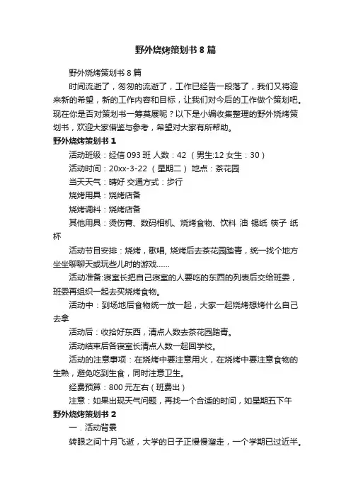 野外烧烤策划书8篇