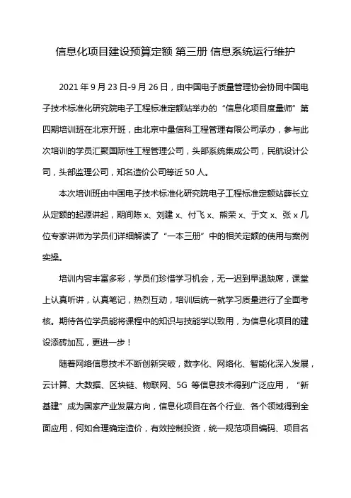 信息化项目建设预算定额 第三册 信息系统运行维护