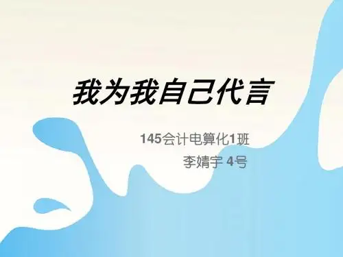 我为我自己代言
