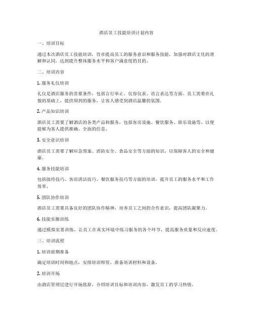 酒店员工技能培训计划内容