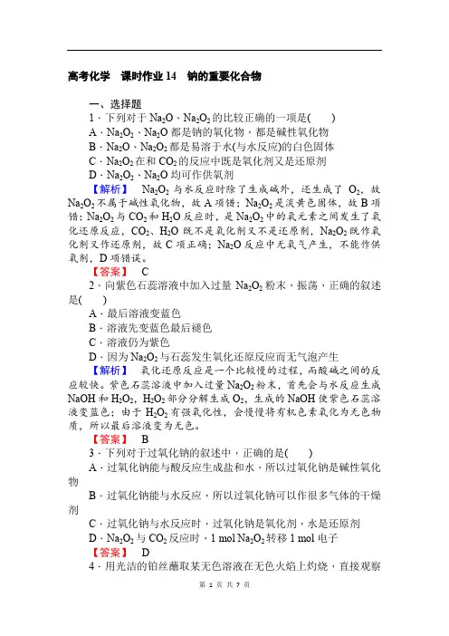 2019-2020学年高中化学人教版必修一课时作业14钠的重要化合物+Word版含解析(1)
