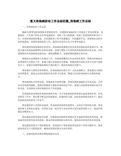 重大传染病防治工作总结四篇_传染病工作总结