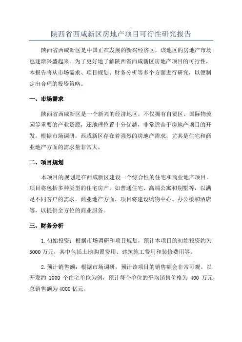 陕西省西咸新区房地产项目可行性研究报告