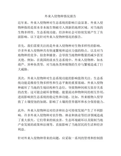 外来入侵物种情况报告