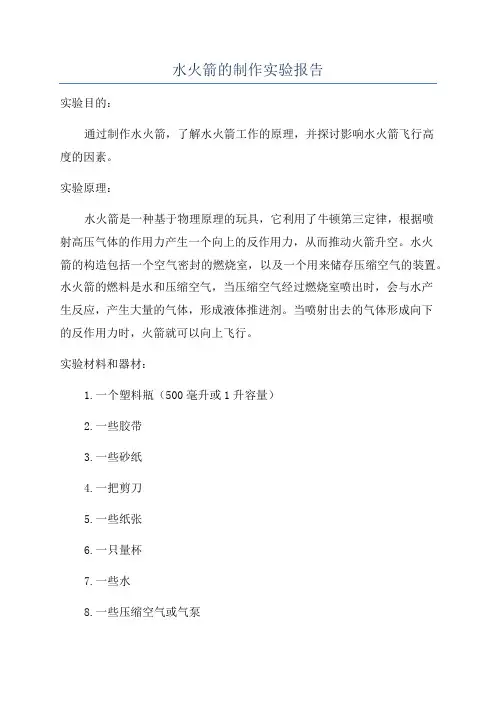 水火箭的制作实验报告