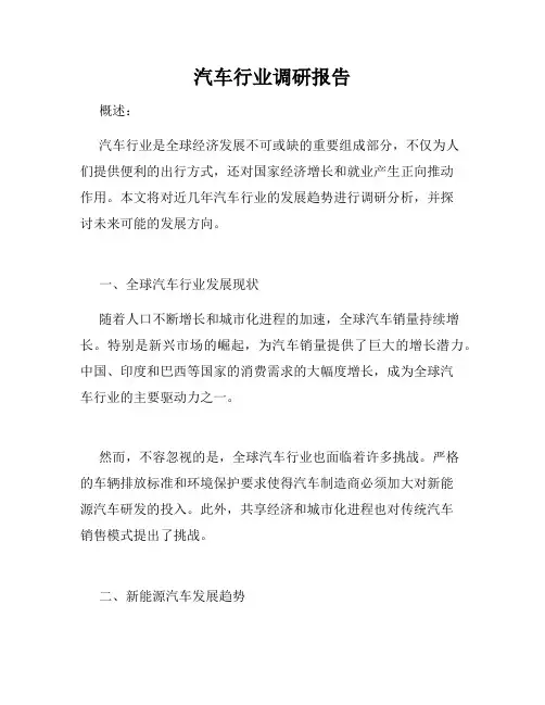 汽车行业调研报告
