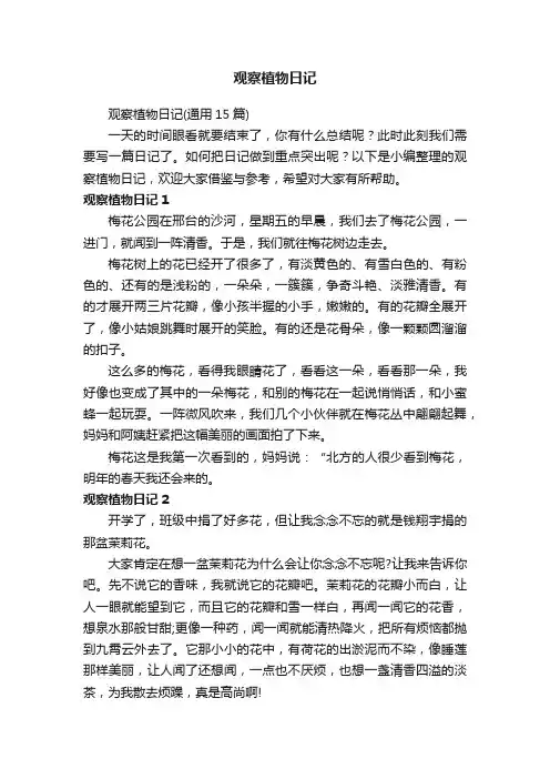观察植物日记（通用15篇）