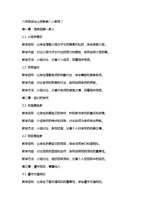 八年级政治上册教案全部(人教版)