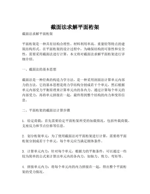 截面法求解平面桁架