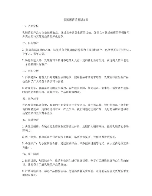 乳酸菌营销策划方案