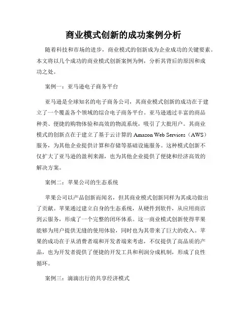 商业模式创新的成功案例分析
