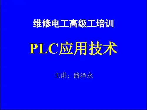 高级维修电工培训之PLC应用技术(ppt 72页)