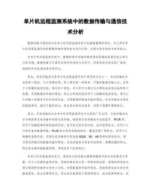 单片机远程监测系统中的数据传输与通信技术分析