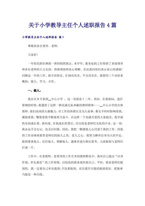 关于小学教导主任个人述职报告4篇
